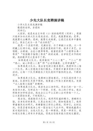 少先大队长竞聘演讲致辞