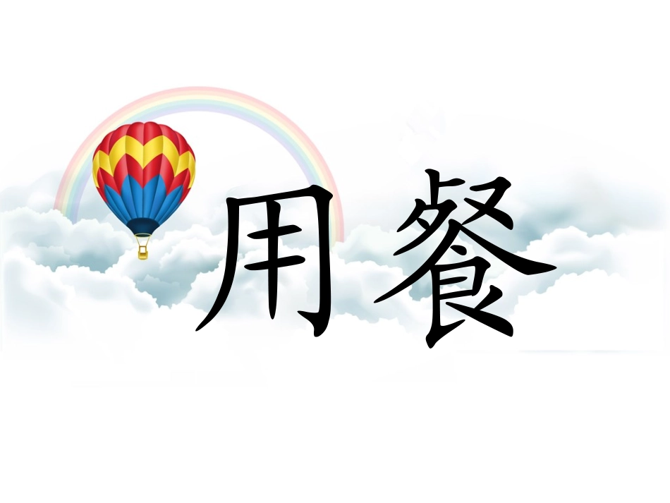 《用餐》课件1_第1页