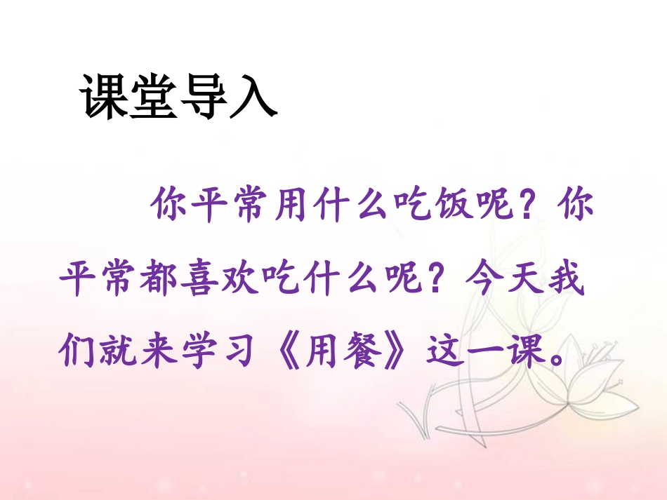 《用餐》课件1_第2页