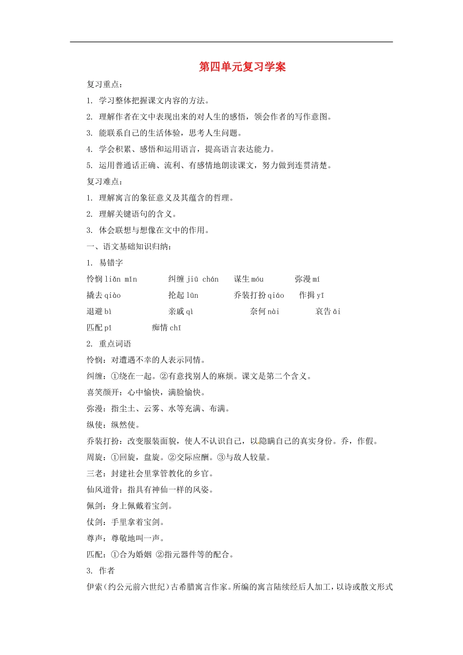 七年级语文上册第四单元复习学案北师大版_第1页