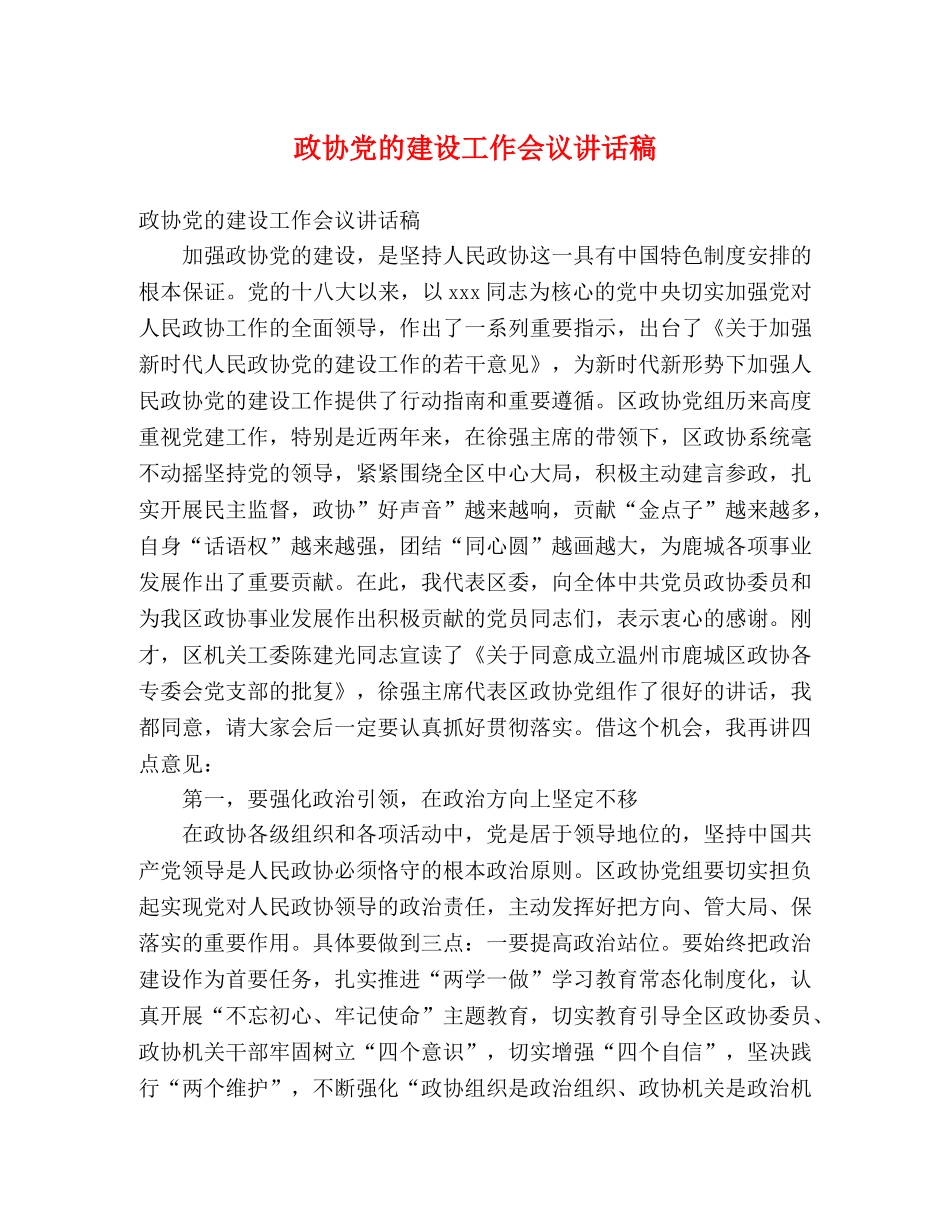 政协党的建设工作会议讲话稿 _第1页