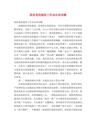 政协党的建设工作会议讲话稿 