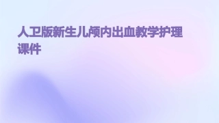 人卫版新生儿颅内出血教学护理课件