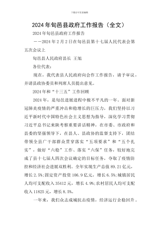 2024年旬邑县政府工作报告