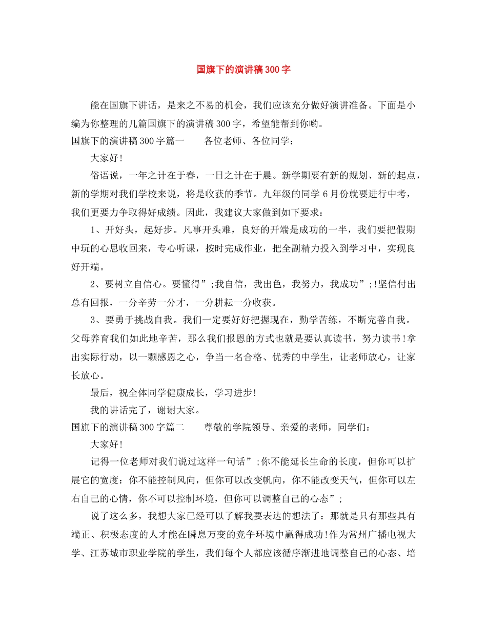 国旗下的演讲稿300字 _第1页