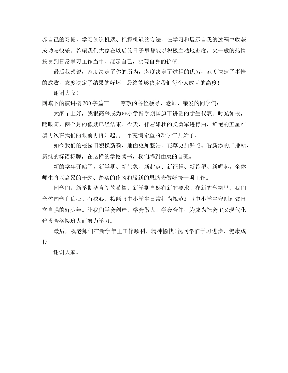 国旗下的演讲稿300字 _第2页