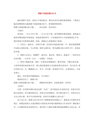 国旗下的演讲稿300字 