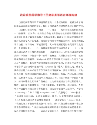 浅论系统科学指导下的高职英语语言环境构建 