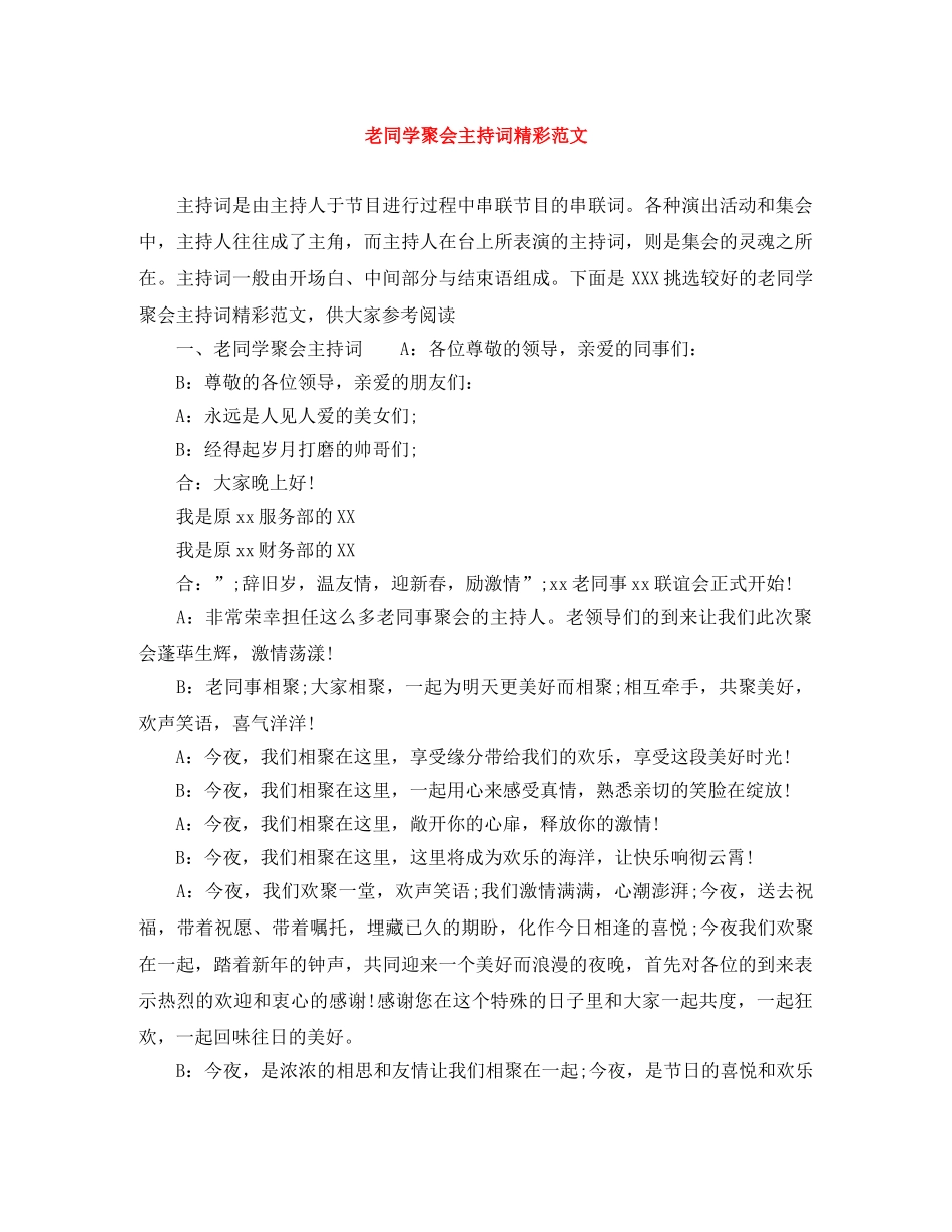 老同学聚会主持词精彩范文 _第1页