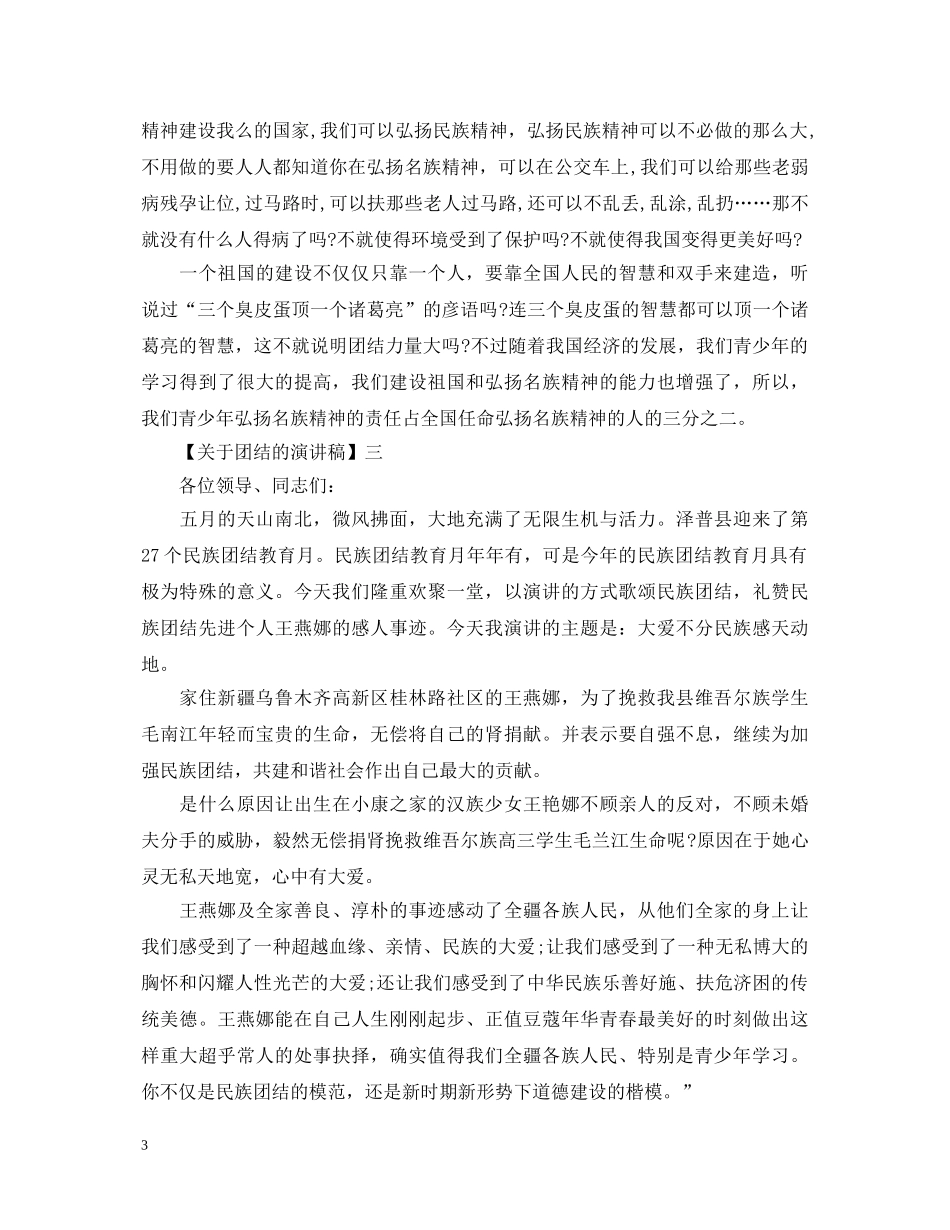团结就是力量演讲稿范文大全 _第3页