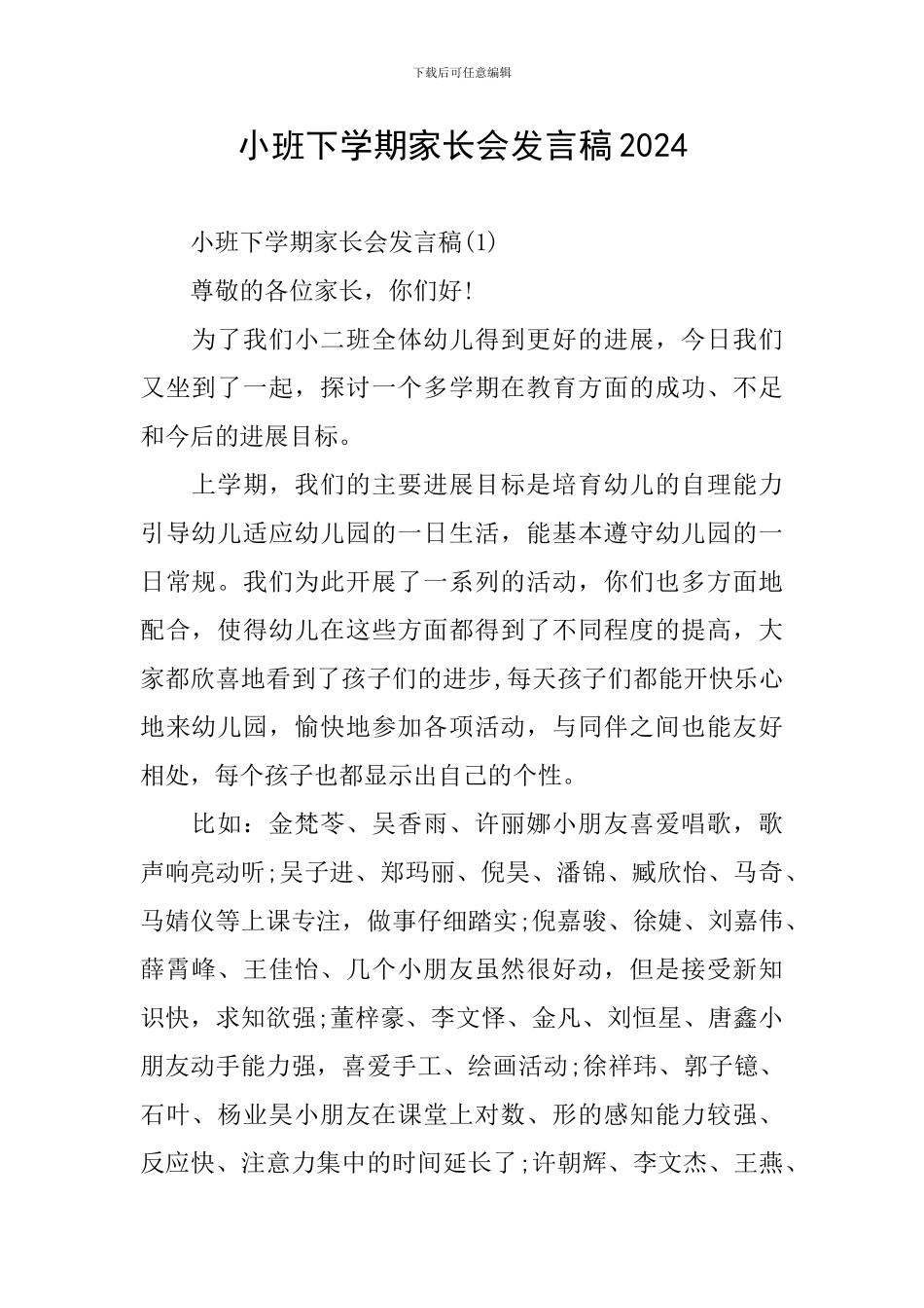 小班下学期家长会发言稿2024_第1页