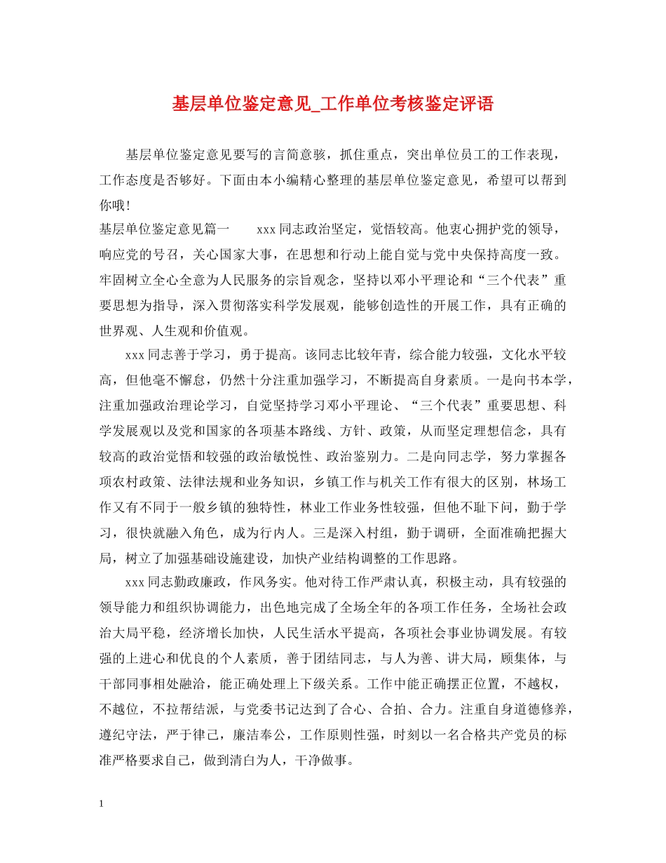 基层单位鉴定意见_工作单位考核鉴定评语 _第1页
