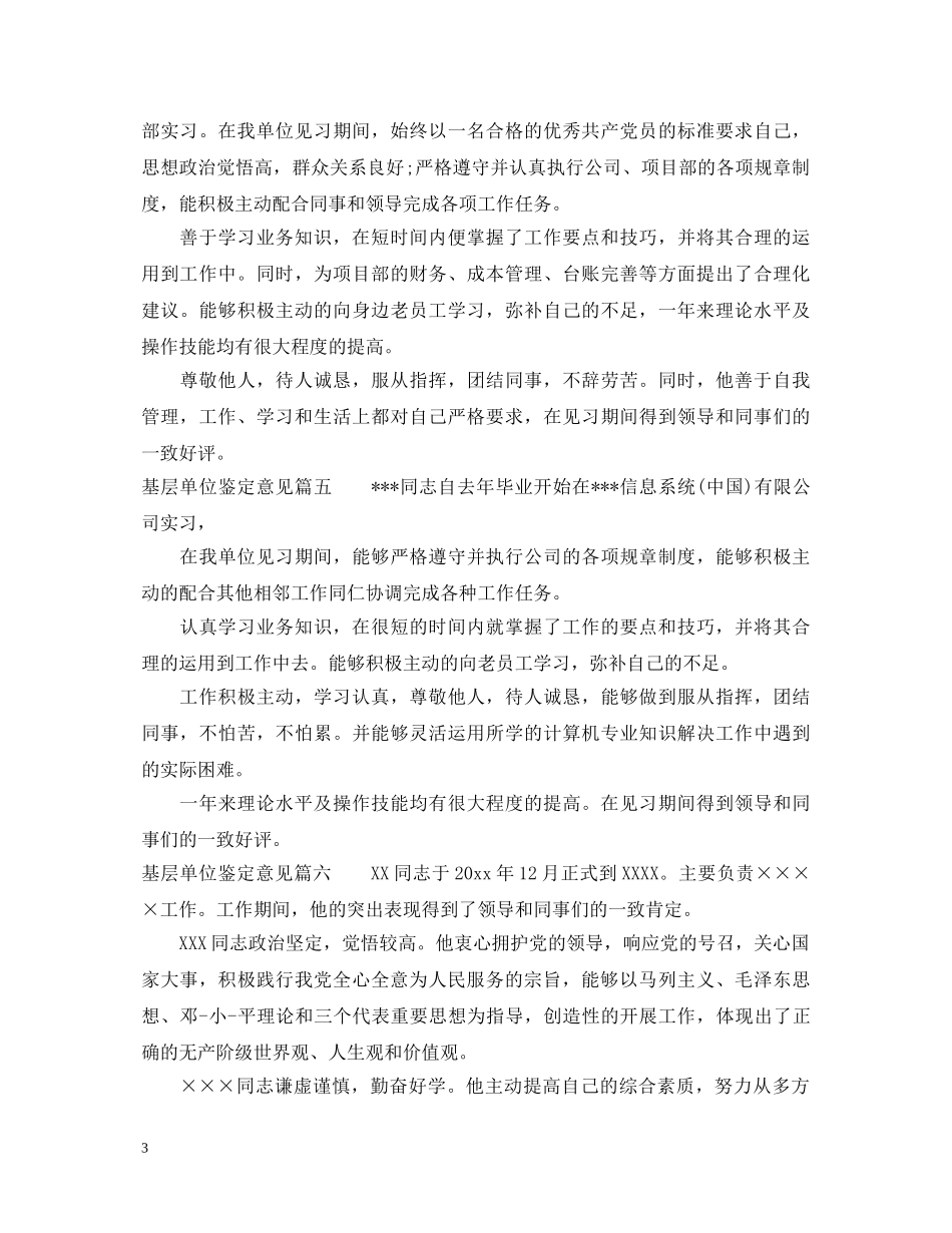 基层单位鉴定意见_工作单位考核鉴定评语 _第3页