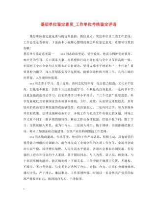 基层单位鉴定意见_工作单位考核鉴定评语 