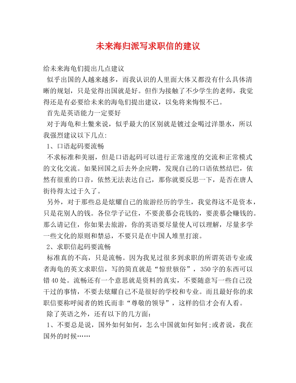 未来海归派写求职信的建议 (2) _第1页