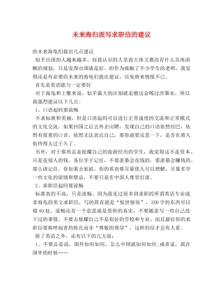 未来海归派写求职信的建议 (2) 