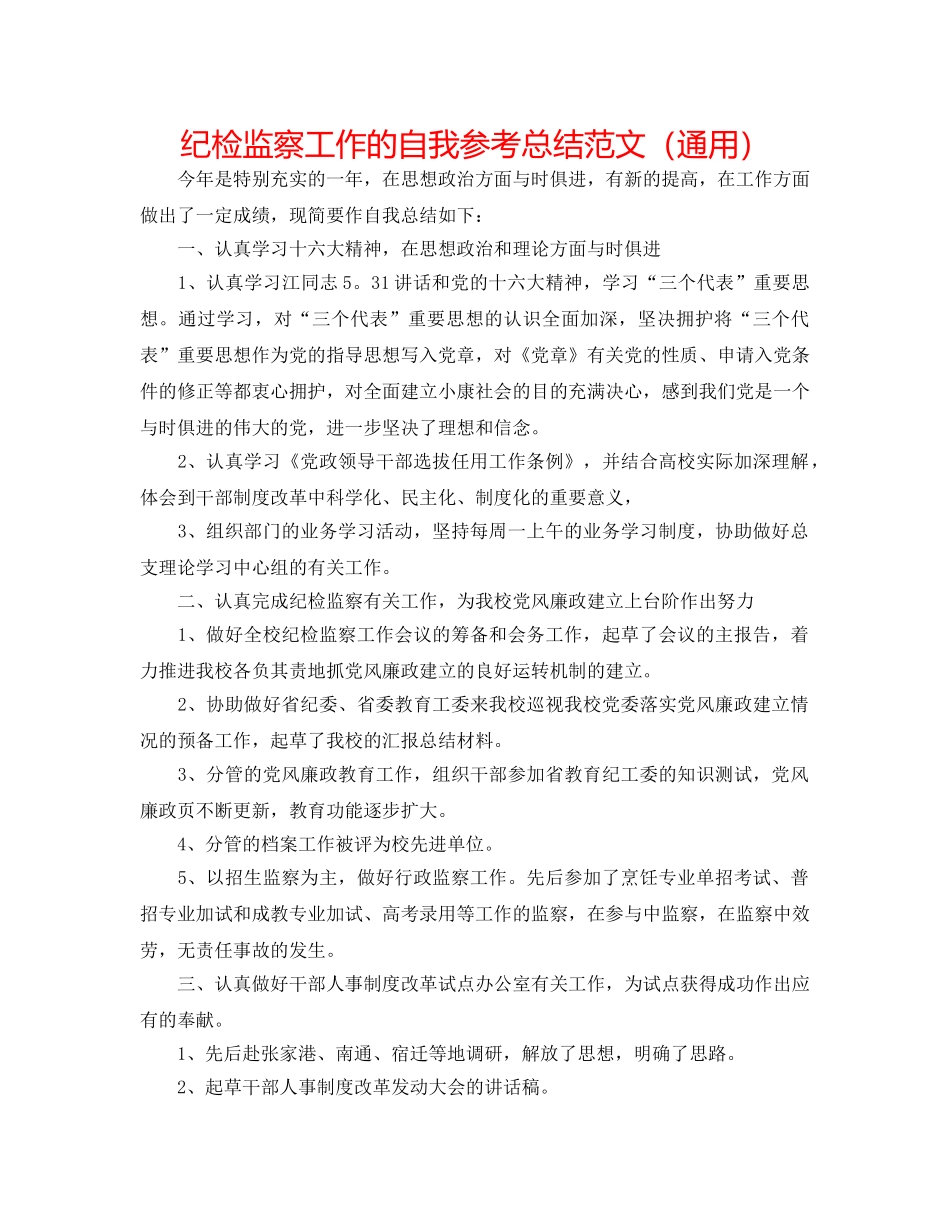 纪检监察工作的自我参考总结范文（通用） _第1页