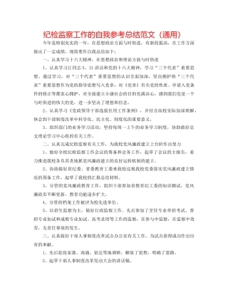 纪检监察工作的自我参考总结范文（通用） 