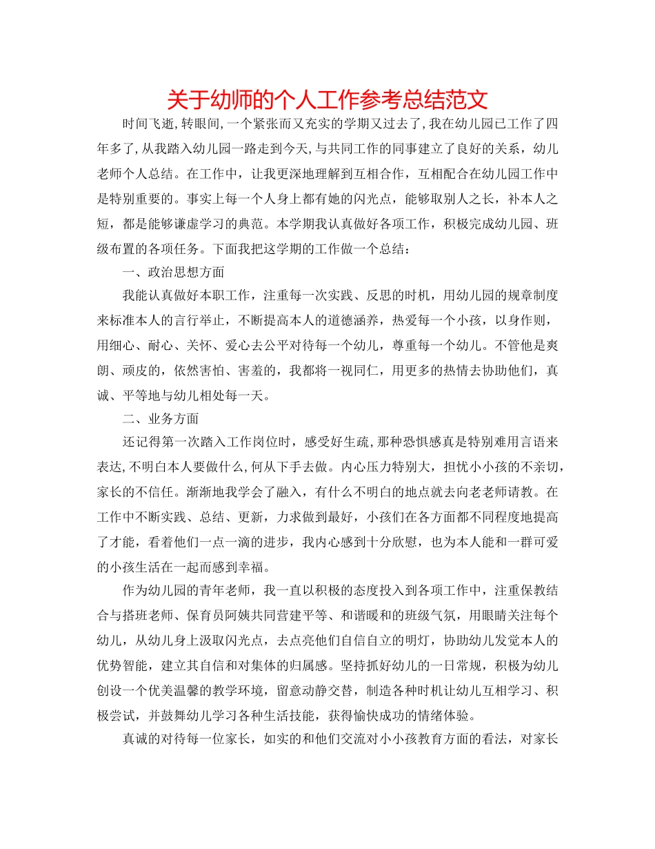 关于幼师的个人工作参考总结范文 _第1页