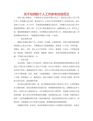 关于幼师的个人工作参考总结范文 