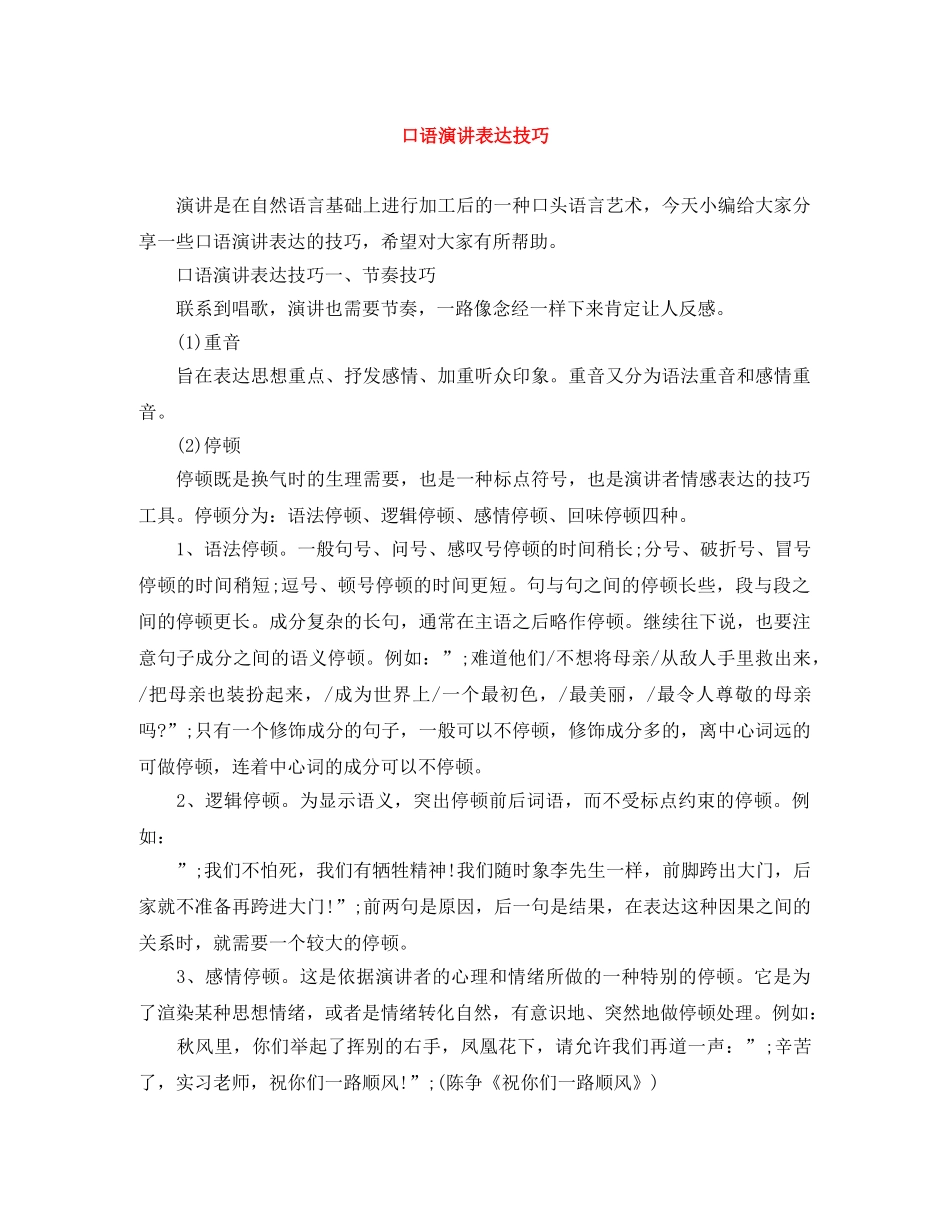 口语演讲表达技巧 _第1页