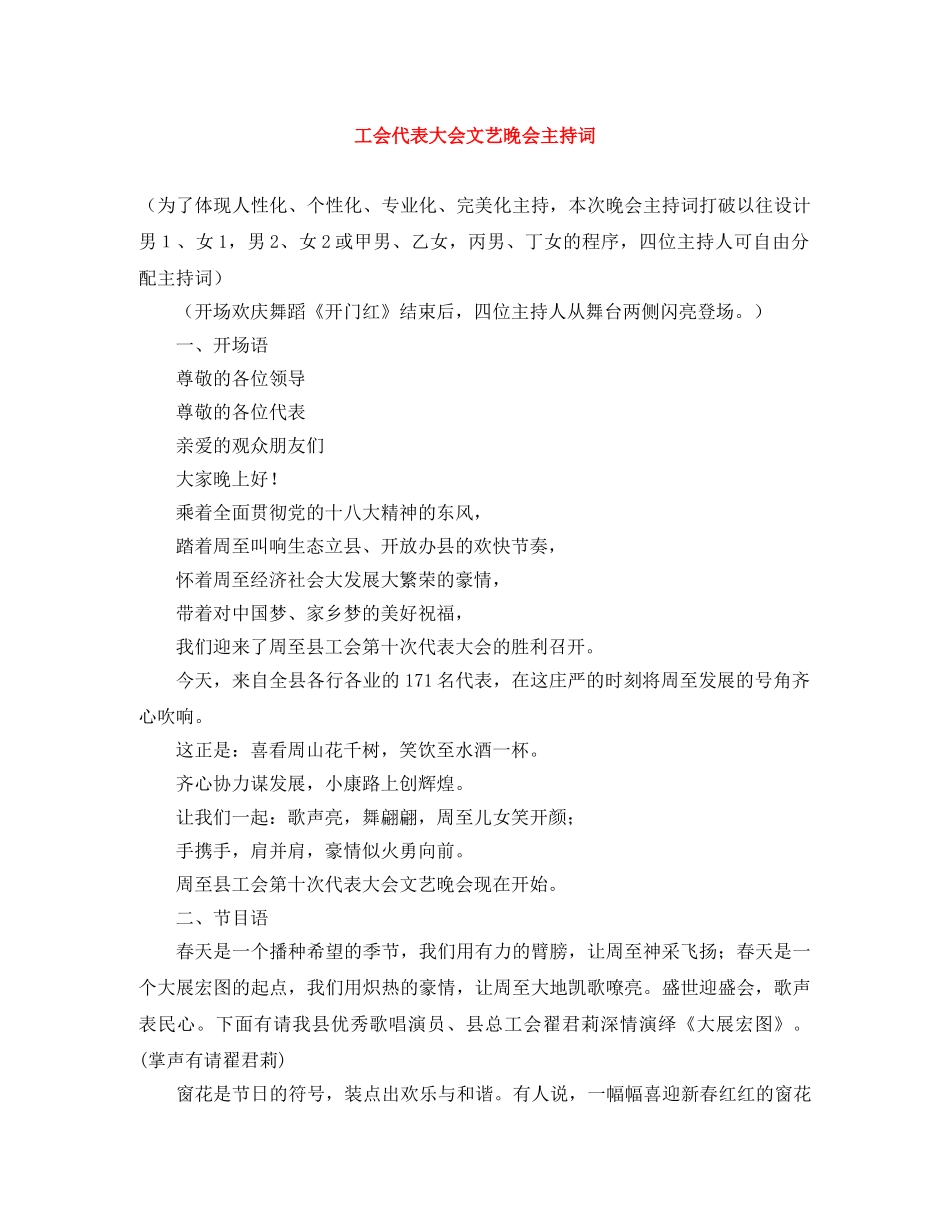 工会代表大会文艺晚会主持词 _第1页