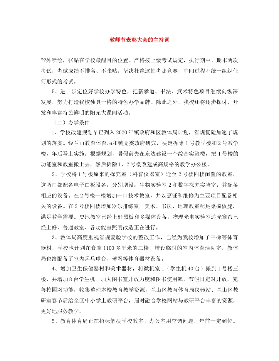 教师节表彰大会的主持词 _第1页