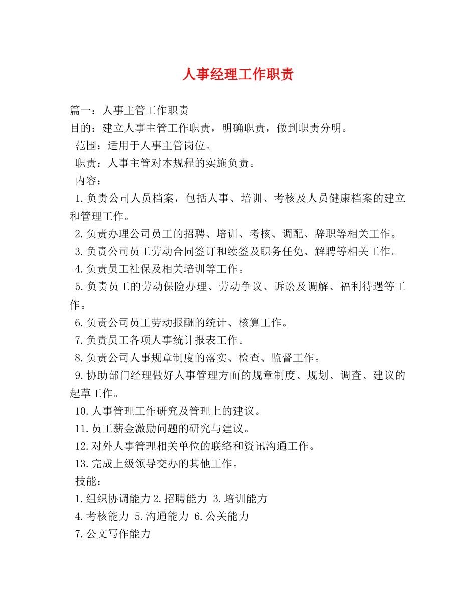 人事经理工作职责 _第1页