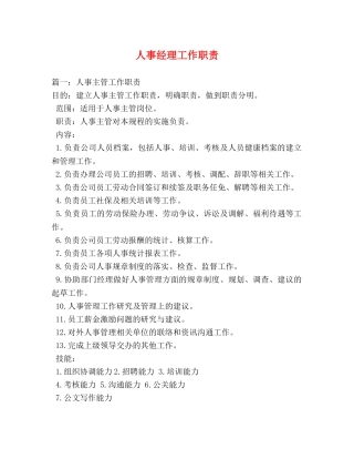 人事经理工作职责 