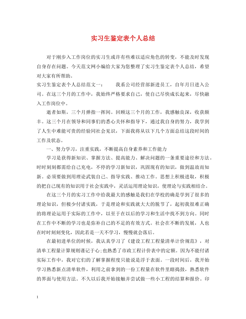 实习生鉴定表个人总结 _第1页