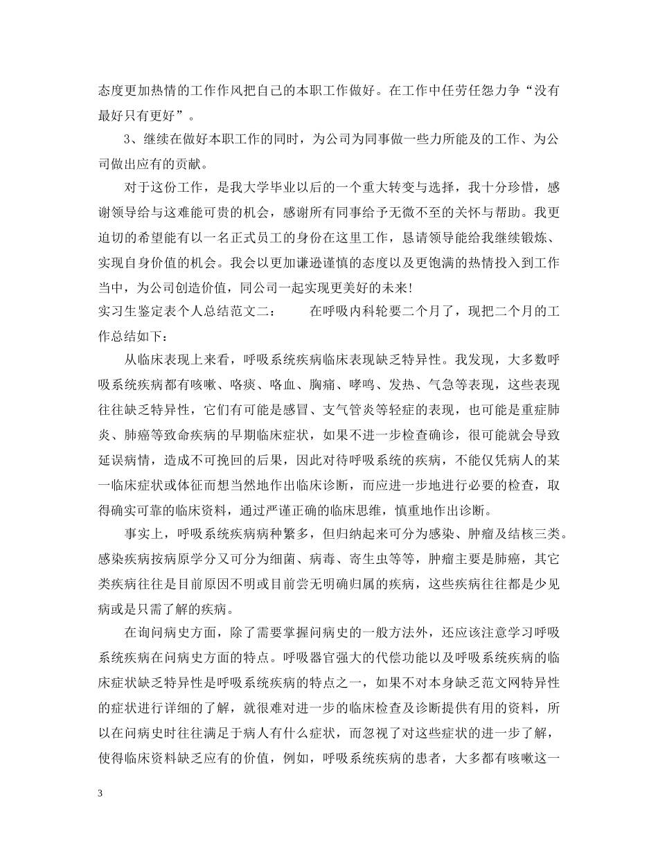 实习生鉴定表个人总结 _第3页