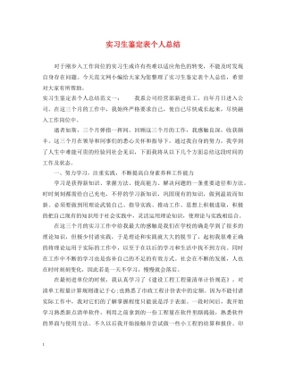 实习生鉴定表个人总结 