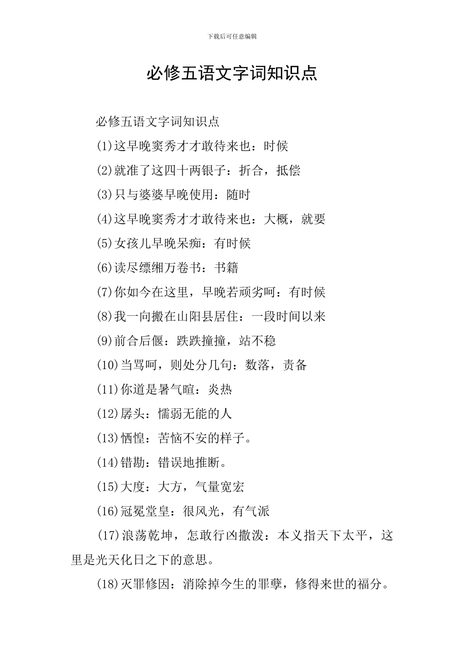 必修五语文字词知识点_第1页