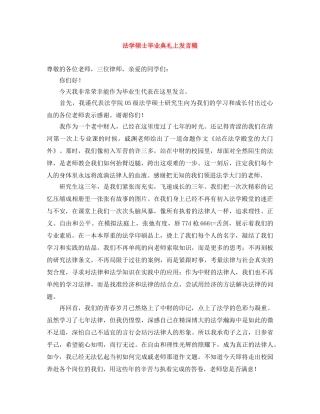 法学硕士毕业典礼上发言稿 