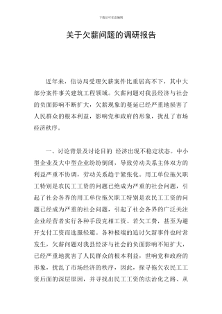 关于欠薪问题的调研报告