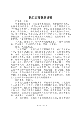 我们正青春演讲致辞