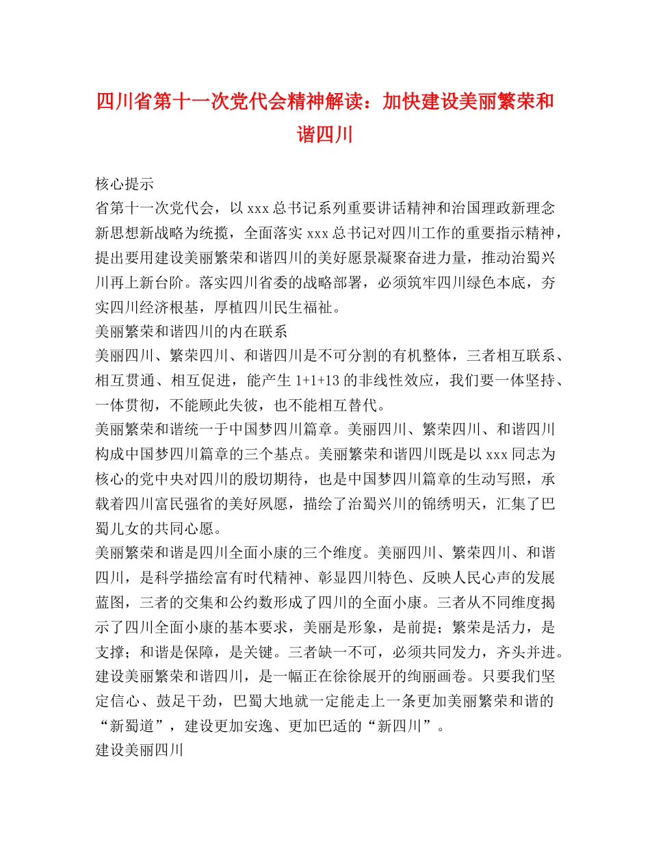 四川省第十一次党代会精神解读加快建设美丽繁荣和谐四川 _第1页