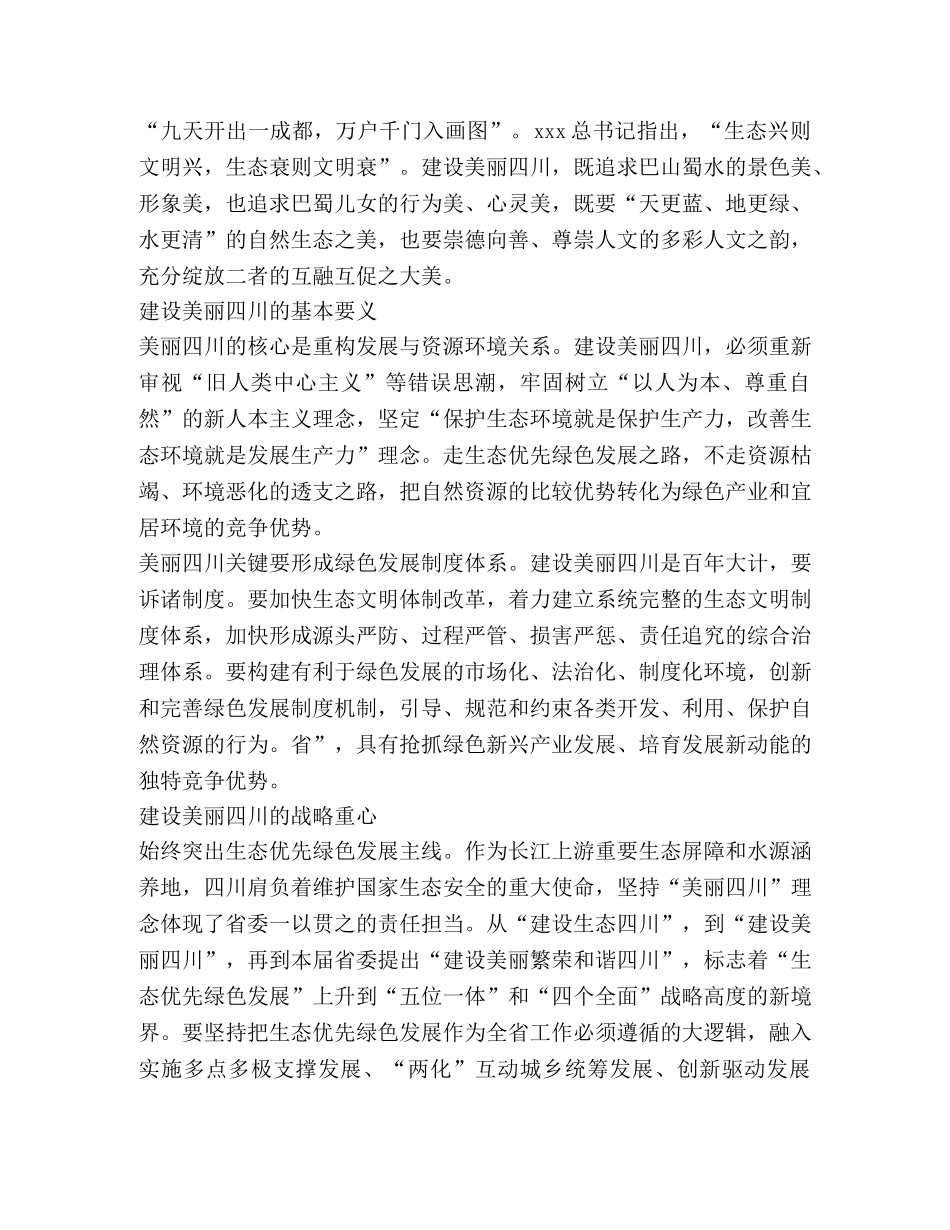 四川省第十一次党代会精神解读加快建设美丽繁荣和谐四川 _第2页