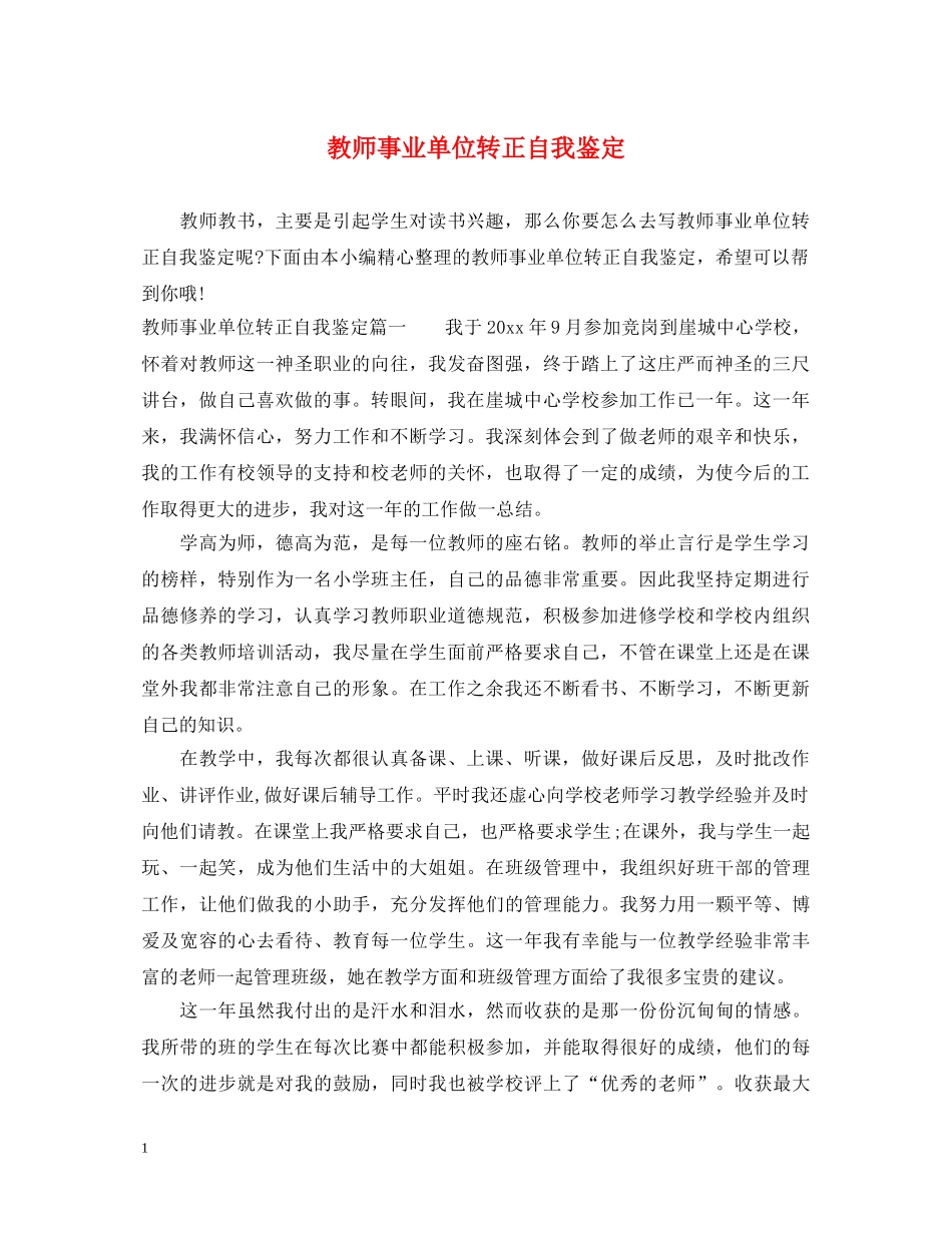 教师事业单位转正自我鉴定 _第1页