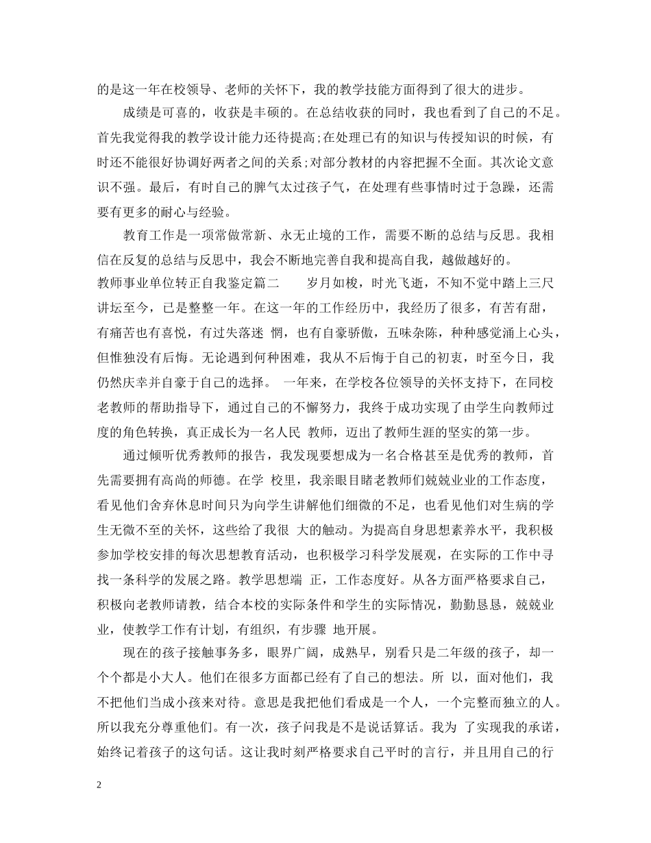 教师事业单位转正自我鉴定 _第2页