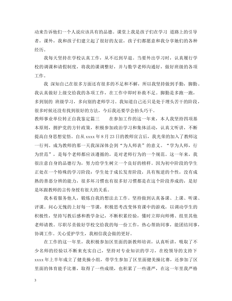 教师事业单位转正自我鉴定 _第3页