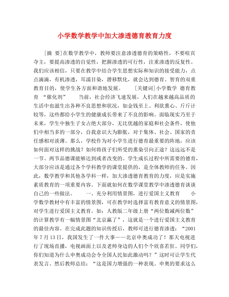 小学数学教学中加大渗透德育教育力度 _第1页
