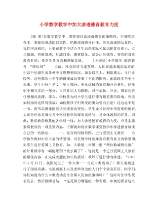 小学数学教学中加大渗透德育教育力度 