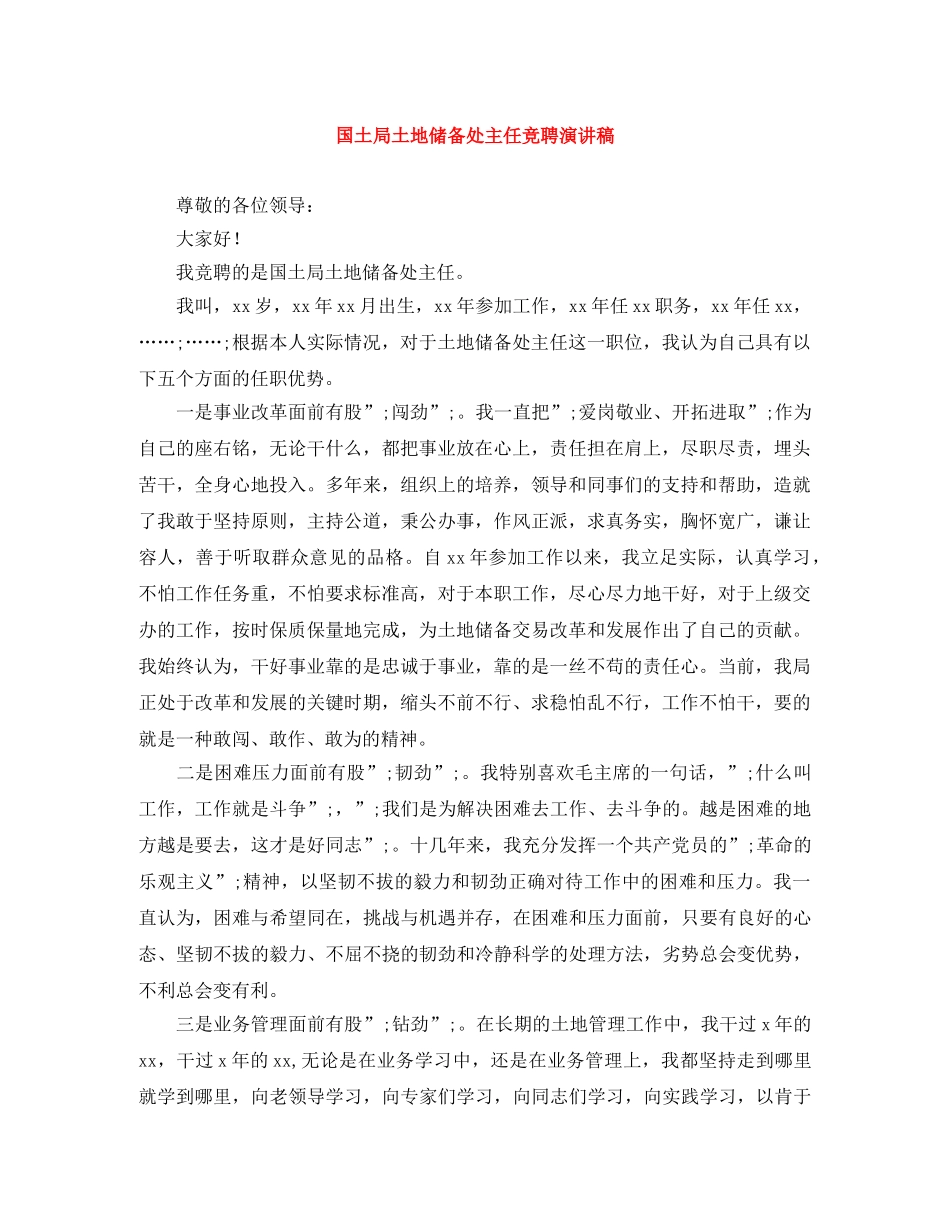 国土局土地储备处主任竞聘演讲稿 _第1页
