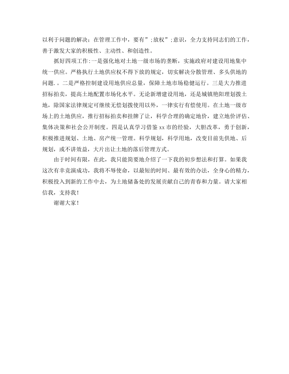 国土局土地储备处主任竞聘演讲稿 _第3页