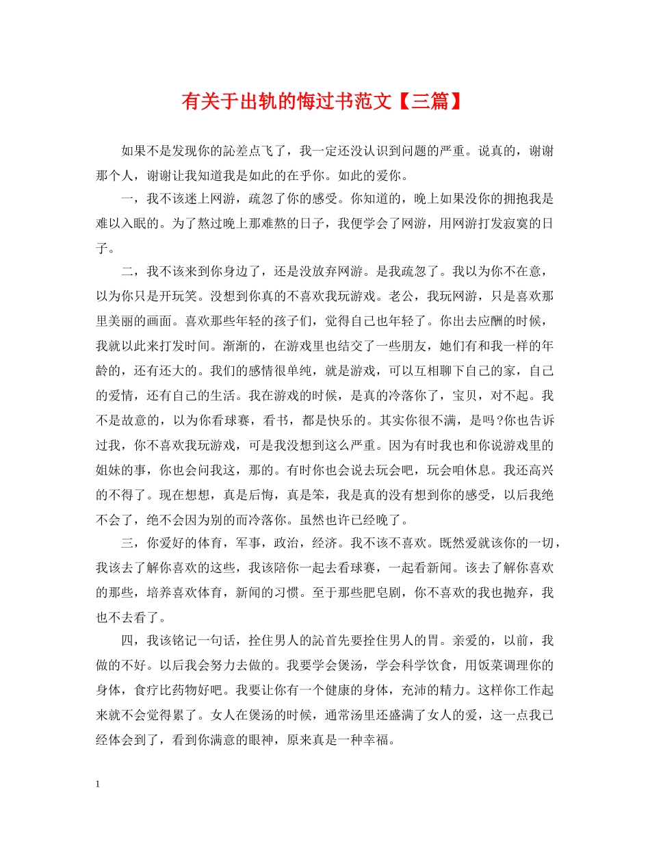 有关于出轨的悔过书范文【三篇】 _第1页