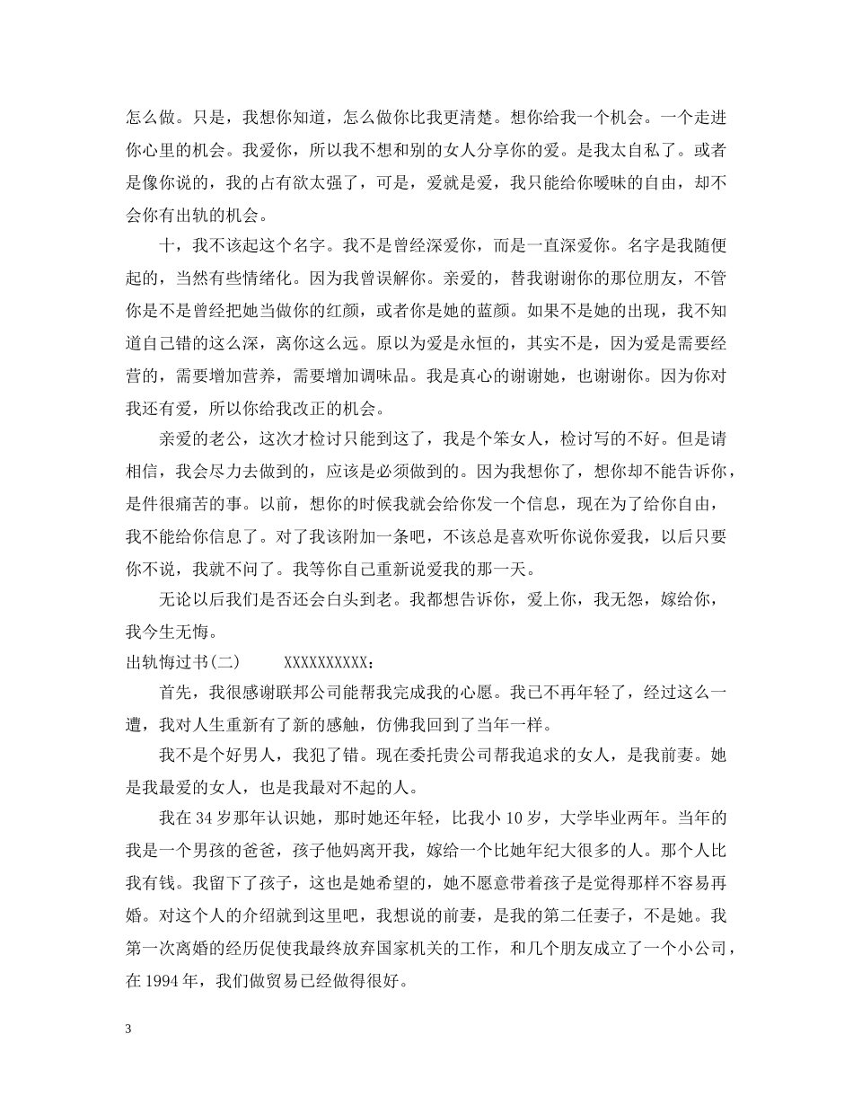 有关于出轨的悔过书范文【三篇】 _第3页