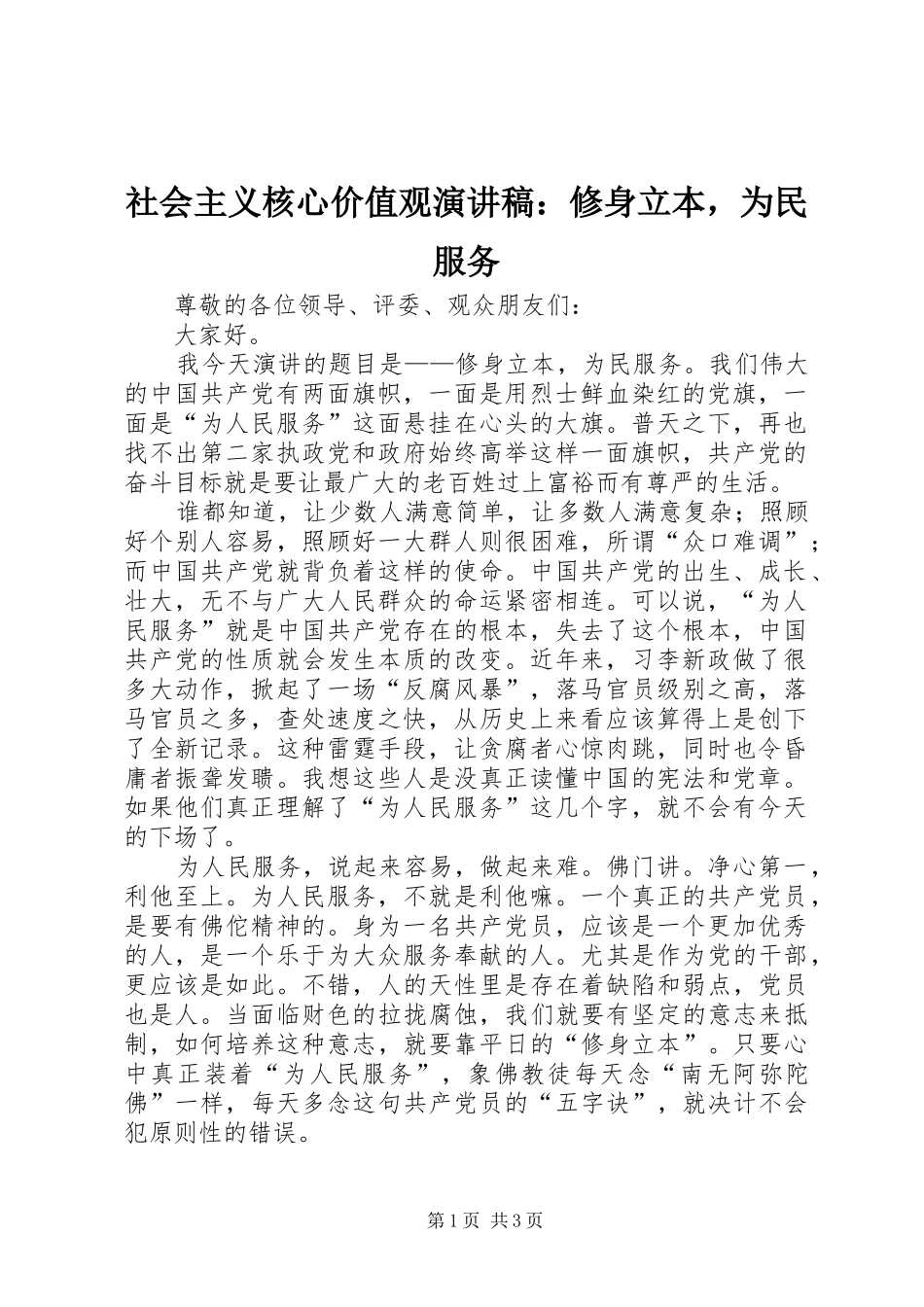 社会主义核心价值观演讲稿范文：修身立本，为民服务_第1页