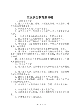 三级安全教育演讲范文