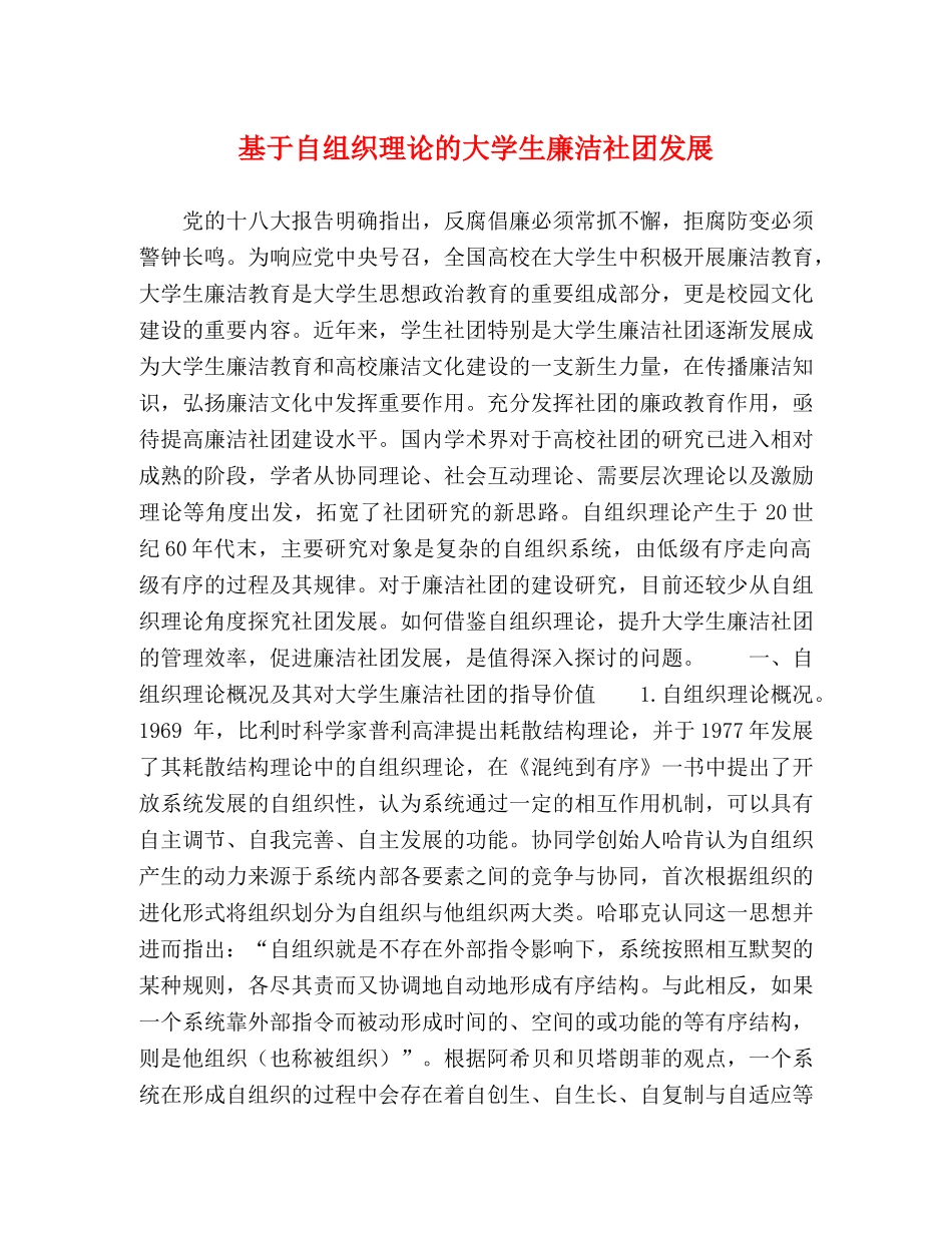 基于自组织理论的大学生廉洁社团发展 _第1页